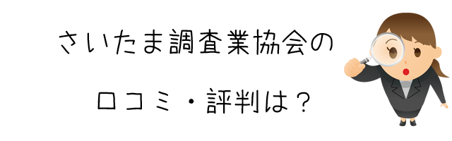 一般社団法人　さいたま調査業協会