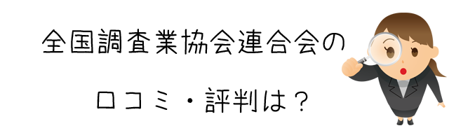 特定非営利活動法人　全国調査業協会連合会