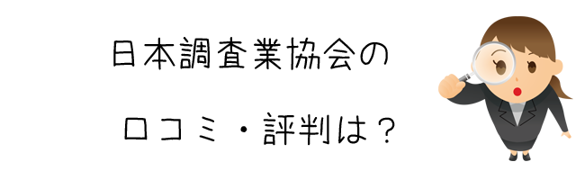 一般社団法人　日本調査業協会