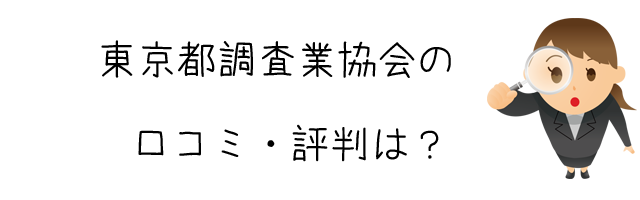 一般社団法人　東京都調査業協会