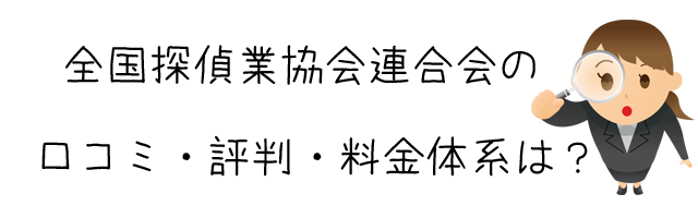 全国探偵業協会連合会