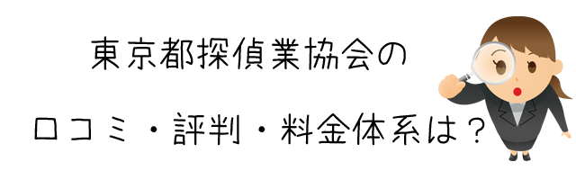 特定非営利活動法人 東京都探偵業協会