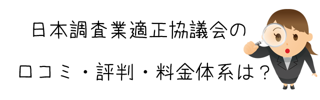 一般社団法人 日本調査業適正協議会