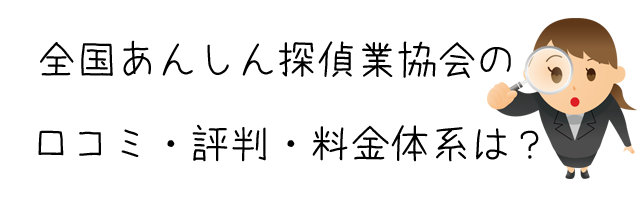 全国あんしん探偵業協会