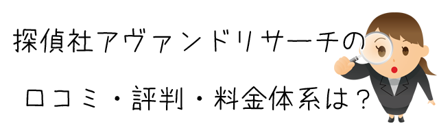 探偵社アヴァンドリサーチ