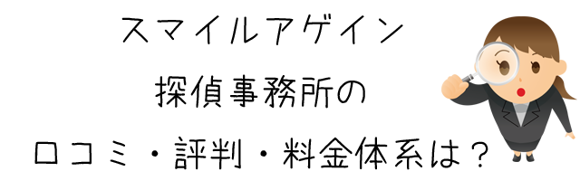 スマイルアゲイン探偵事務所