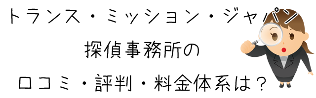 トランス・ミッション・ジャパン(TMJ)探偵興信所