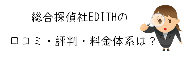 総合探偵社EDITH(イーディス)