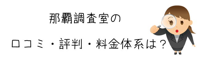 那覇調査室