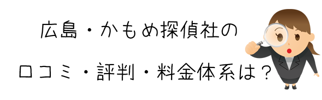 広島・かもめ探偵社