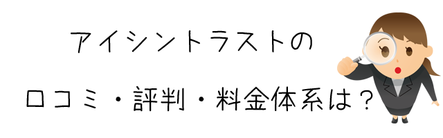 アイシントラスト