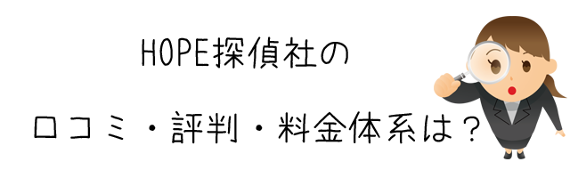 HOPE探偵社