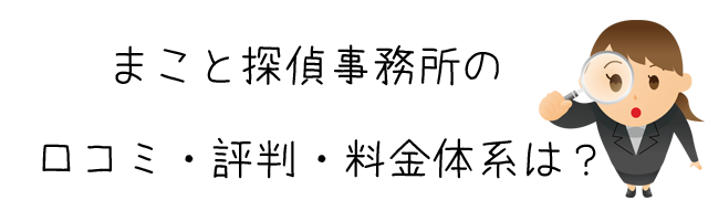 まこと探偵事務所