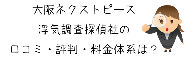 大阪ネクストピース浮気調査探偵社