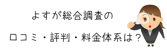 よすが総合調査