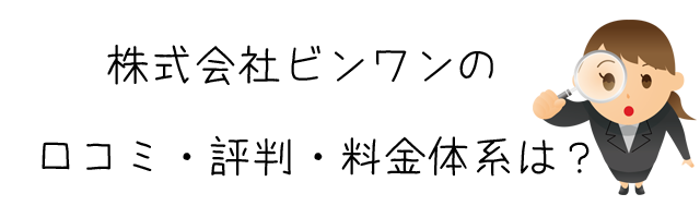 株式会社ビンワン