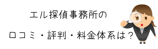 エル探偵事務所(LPE Group本部)