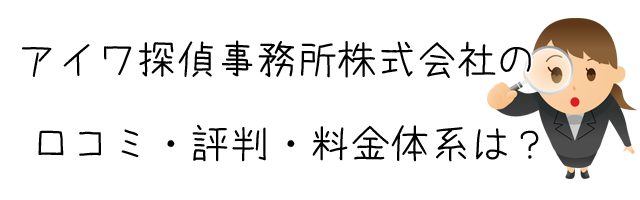 アイワ探偵事務所株式会社