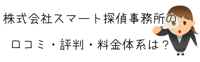 株式会社スマート探偵事務所