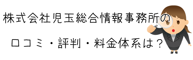 株式会社児玉総合情報事務所