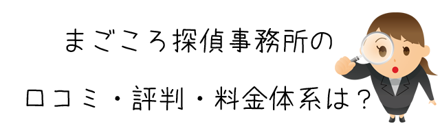 まごころ探偵事務所