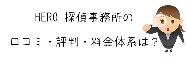 HERO 探偵事務所