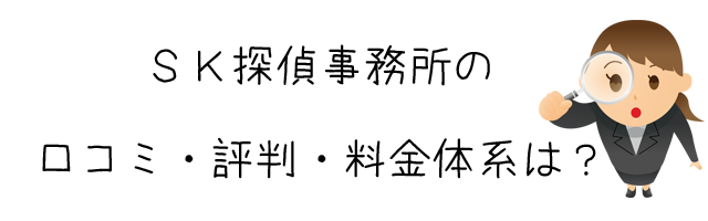 ＳＫ探偵事務所