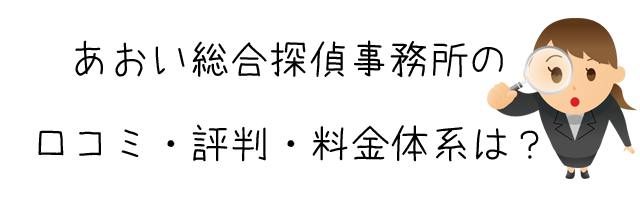 あおい総合探偵事務所