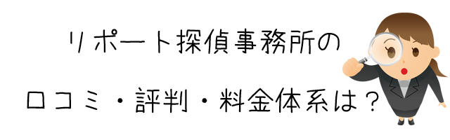 リポート探偵事務所