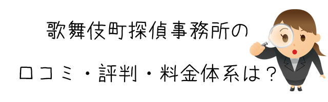 歌舞伎町探偵事務所