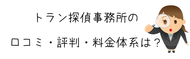 トラン探偵事務所