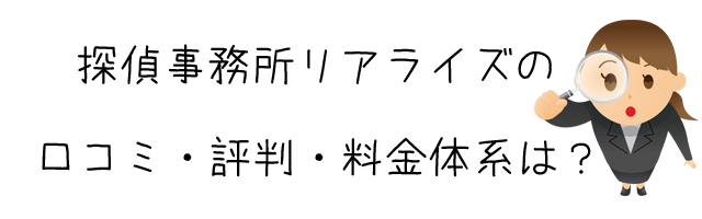 探偵事務所リアライズ