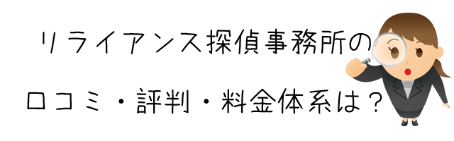 リライアンス探偵事務所