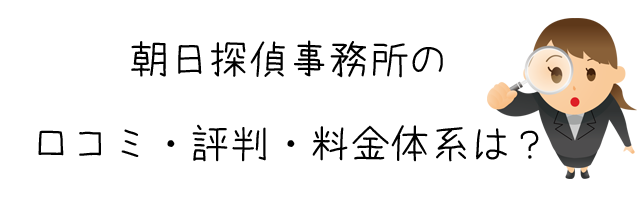 朝日探偵事務所