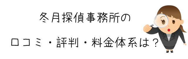 冬月探偵事務所