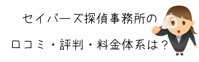 セイバーズ探偵事務所