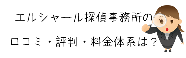 エルシャール探偵事務所