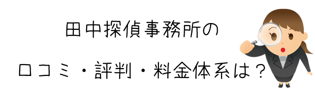 田中探偵事務所