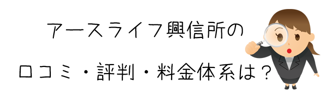 アースライフ興信所