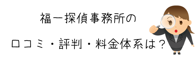 福一探偵事務所