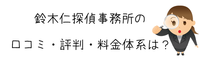 鈴木仁探偵事務所