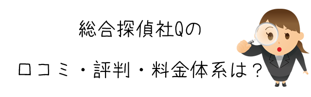 総合探偵社Q