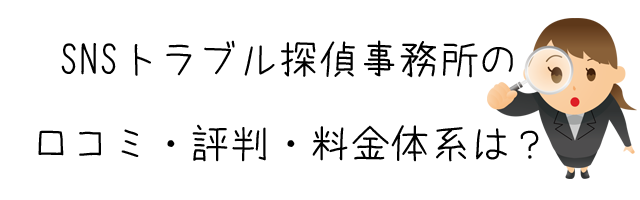 SNSトラブル探偵事務所(浮気調査興信所株式会社)