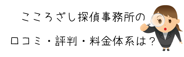 こころざし探偵事務所(葵特捜株式会社)