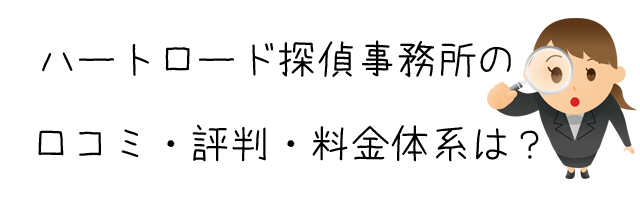 ハートロード探偵事務所
