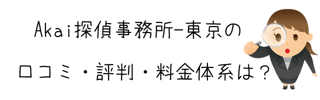 Akai探偵事務所－東京