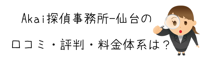 Akai探偵事務所-仙台