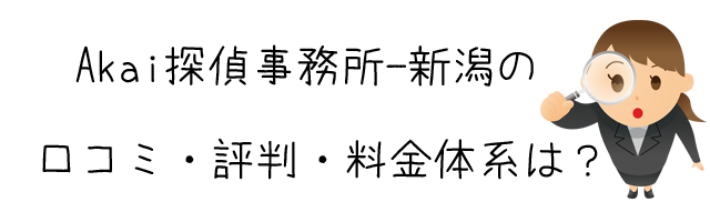 Akai探偵事務所－新潟