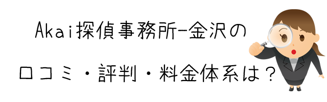 Akai探偵事務所－金沢