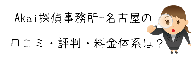 Akai探偵事務所－名古屋